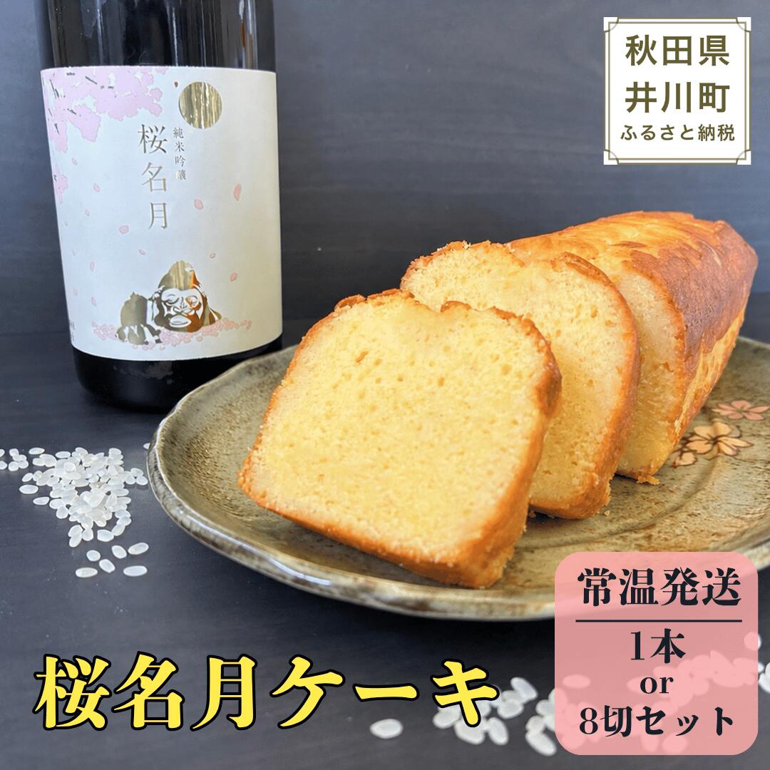 【ふるさと納税】秋田県井川町　純米吟醸　桜名月ケーキ（1本or個包装8切）