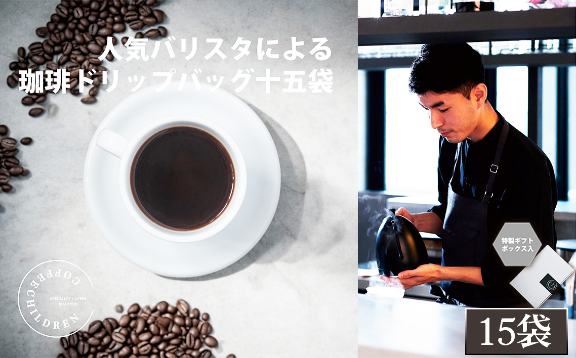 
            No.1055 2343　ドリップバッグコーヒーボックス　3箱セット ／ 珈琲 深煎り 焙煎 スペシャルティコーヒー coffee children チルドレンブレンド 15個 簡単 お手軽 神奈川県
          