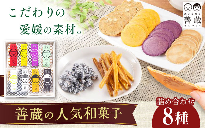 善蔵 8種 詰合せ ( せんべい 豆菓子 芋けんぴ ) 化粧箱入り ／ 豆 まめ 煎餅 芋 いも 菓子 おかし 詰め合わせ ギフト 贈答 四国 愛媛県 内子町 【宮栄商事有限会社】 [BKBM007]