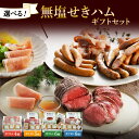 【ふるさと納税】 ハム 無塩せき 【 選べる セット 】 4種 5種 6種 食べ比べ セット 詰め合わせ ベーコン スライス ウインナー バジリコ プレーン チーズ 生ハム ボンレスハム ローストビーフ 北海道産 豚肉 ソーセージ 小分け お取り寄せ グルメ ギフト 冷凍 北海道 札幌市