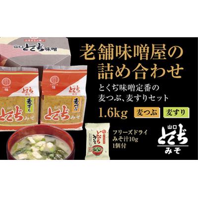 ふるさと納税 山口市 とくぢ味噌詰め合わせ1.6kg(フリーズドライみそ汁1個付き) E042