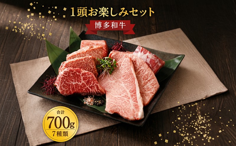 
                  博多牛 柳川産 博多和牛 1頭 お楽しみ セット 計700g 7種類×100g ロース モモ バラ ウデ スネ 肉 厳選 食べ比べ 肉セット 肉 牛肉 博多 和牛 国産 国産牛 厳選肉 お肉 にく おにく わぎゅう 福岡県 柳川市
                