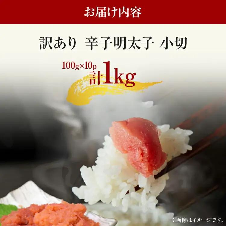 訳あり 辛子明太子 小切1kg（100g×10p） MEAT PLUS CP031