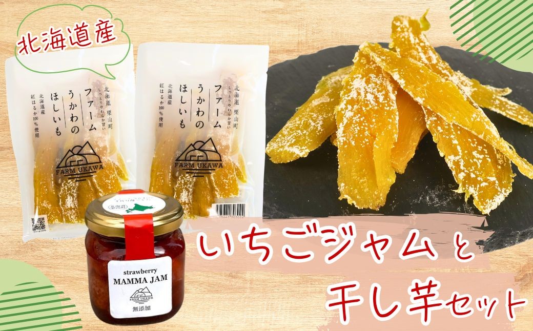 
ファームうかわの干し芋とまんまジャムのセット　C088
