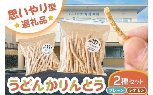 【思いやり型返礼品】障がい者福祉施設　ハートピア可児の杜の「うどんかりんとう」プレーン＋シナモン【うどん かりんとう お菓子 おやつ シナモン プレーン 】