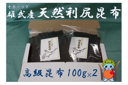 北海道雄武産 天然利尻昆布100ｇ×２【01101】