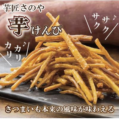 ふるさと納税 泉佐野市 カリカリ!サクサク!芋匠さのや自慢の芋けんぴ 280g(140g×2)