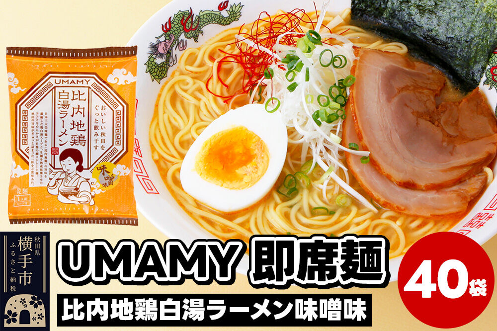 比内地鶏白湯ラーメン 味噌味 40袋 [ラーメン らーめん 乾麺]