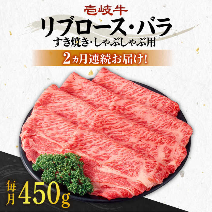 【ふるさと納税】【全2回定期便】壱岐牛すき焼きセット(リブロース200g/バラ250g) [JBO119] 肉 牛肉 すき焼き しゃぶしゃぶ 鍋 うす切り 58000 58000円