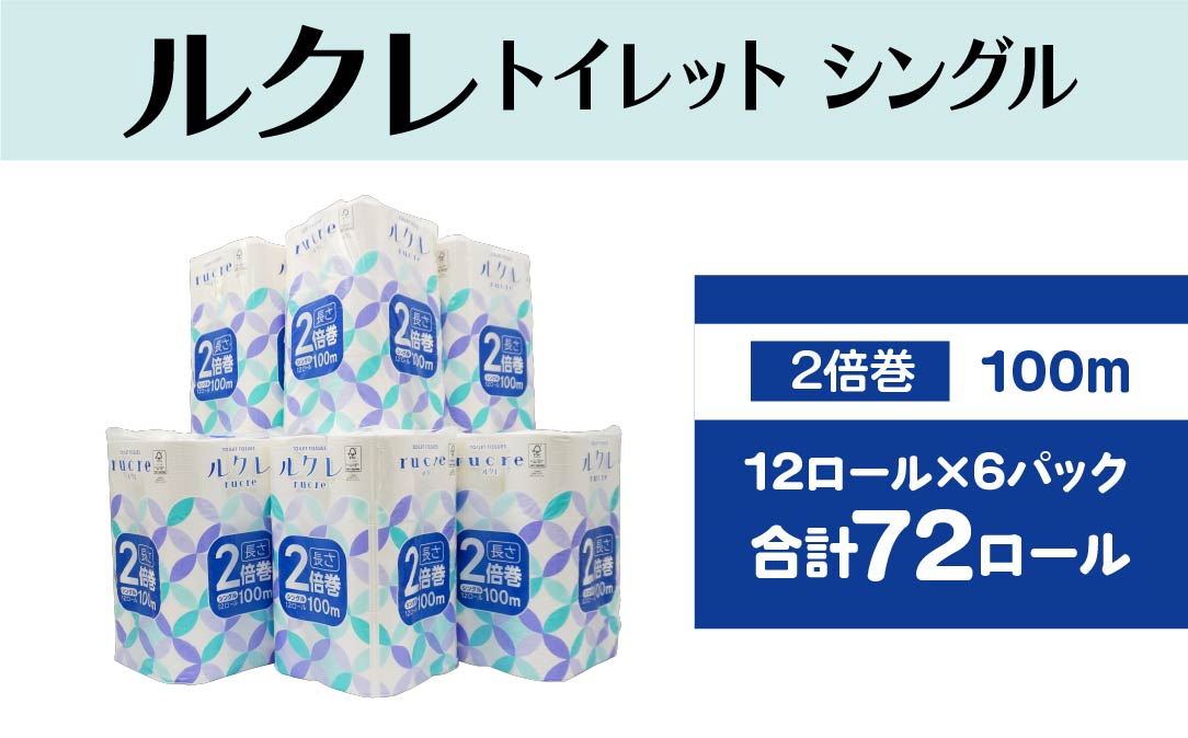 
            ルクレ FSC®認証 トイレットペーパー 2倍巻 シングル 100ｍ 12R×6
          