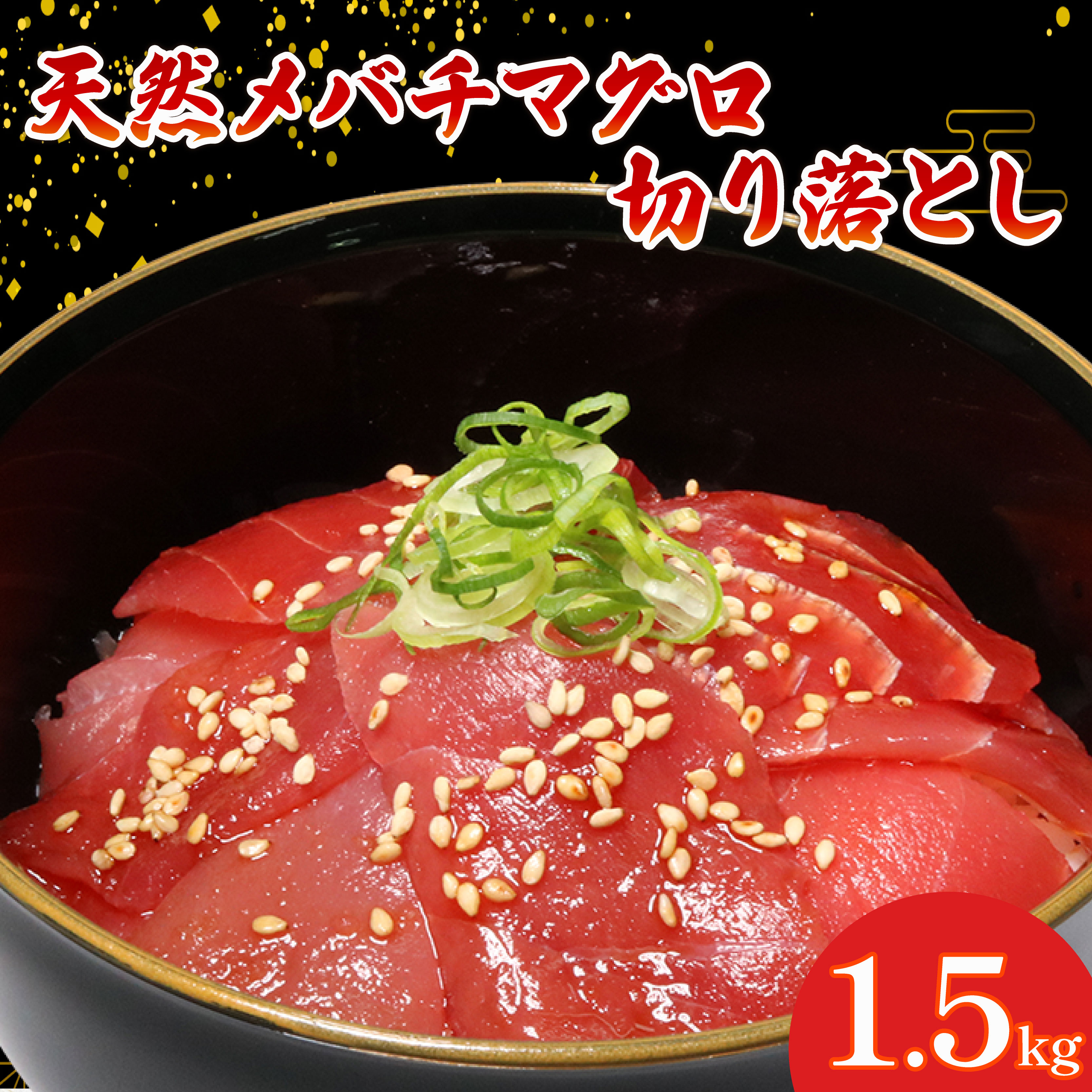 天然 メバチマグロ 切り落とし 1.5kg 100g×15パック めばちまぐろ まぐろ マグロ 鮪 中トロ 天然 天然まぐろ 天然マグロ 刺身 お刺身 食べ比べ 海鮮丼 丼 魚 さかな 新鮮