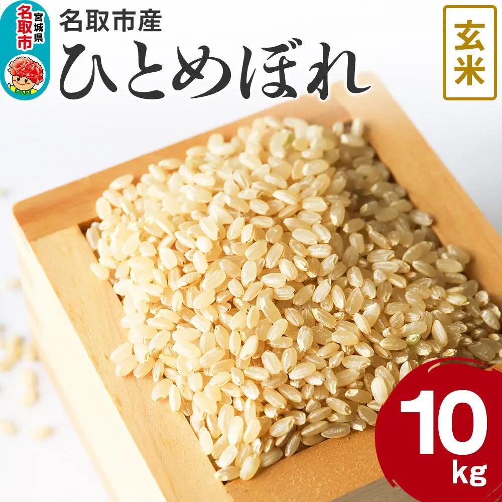 令和7年産 宮城県名取市産 ひとめぼれ 玄米 10kg