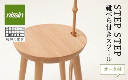飛騨の家具 STEP STEP（靴べら付きスツール）オーク材 nissin | 椅子 スツール 日進木工 BW046