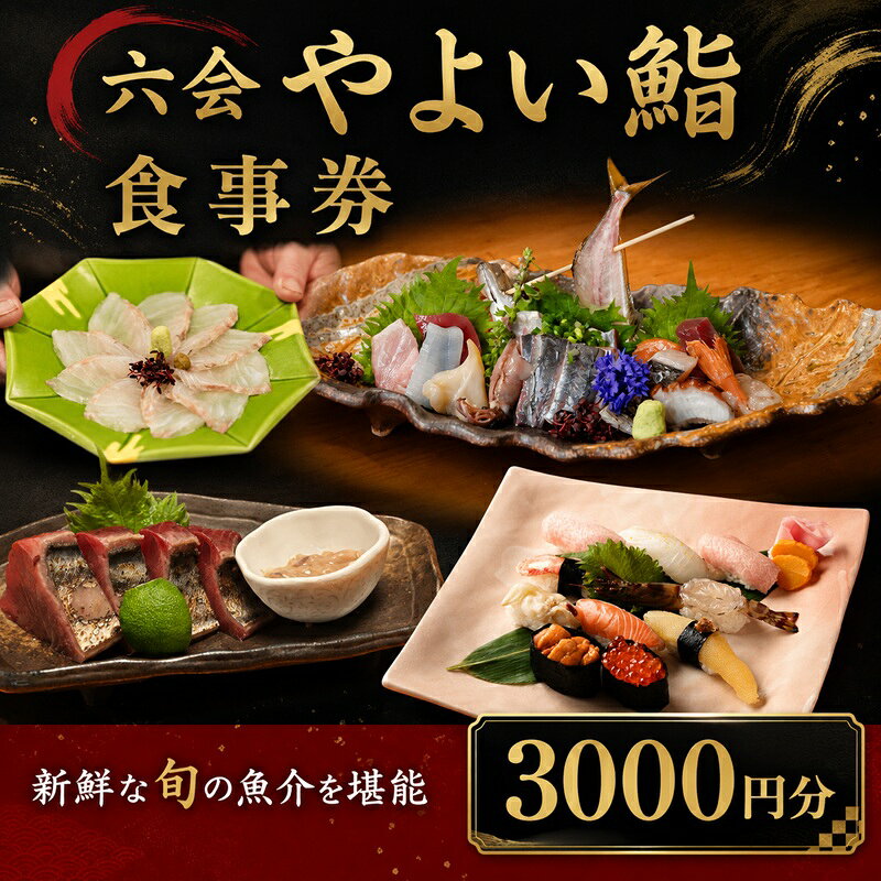 【ふるさと納税】 食事券 3000円分 鮨 やよい鮨 お食事券 鮨 まぐろ イカ フグ お鮨 すし 寿司 お寿司 スシ sushi チケット 新鮮 海鮮 魚 魚介 和食 記念日 お祝い 和食 和食料理 ランチ ディナー おすすめ グルメ ギフト 関東 首都圏 六会 やよい鮨 神奈川 湘南 藤沢