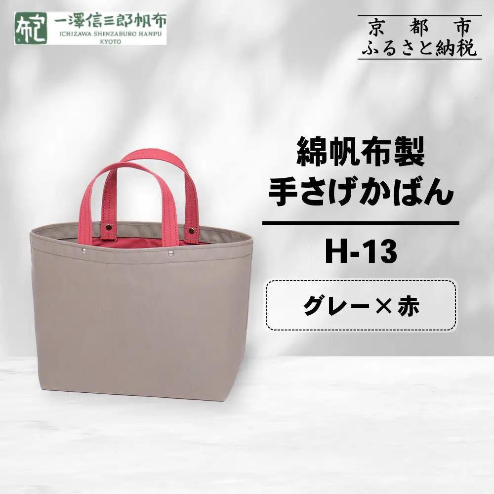 【一澤信三郎帆布】綿帆布製手さげかばん H-13 グレー(赤)｜京都 東山 帆布かばん 人気ブランド