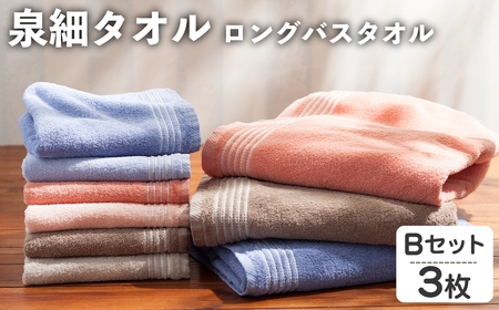 泉細タオル ロングバスタオル(Bセット・3枚) バスタオル タオル ふわふわ 吸水 まとめ買い 肌触り パイル糸 細い プール 水遊び 夏 お風呂 【m95-48-B】【小杉善】