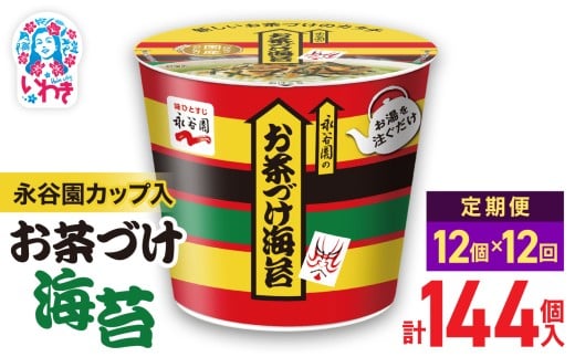 【12回定期便】永谷園カップ入 お茶づけ海苔 6個入×2箱（12個）計144個｜EQ034-12s-t12 | 永谷園 お茶づけ海苔 カップ入  簡単便利 即席ご飯のお供 定番人気 朝食ランチ 夜食 お手軽 和風だし風味 ギフト 贈答用 常温保存