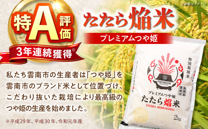 たたら焔米 雲南市プレミアムつや姫 6kg(2kg×3袋) 2025年産 新米 島根県雲南市/島根県農業協同組合　雲南地区本部 頓原加工所 [AIBR014]