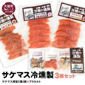 【苫屋の燻製】サケマス冷燻製3個セット＋アラカルト10g×3個入り1セット