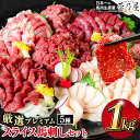 厳選プレミアムスライス馬刺しセット 1kg 千興ファーム 馬肉 冷凍 《60日以内に順次出荷（土日祝除く）》 新鮮 さばきたて 真空パック SQF ミシュラン 生食用 肉 菅乃屋 熊本県御船町 スライス 特産品 馬刺 ばさし 贈答 お中元 ギフト