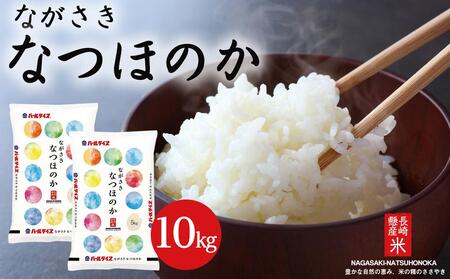 年内発送　長崎県産米 令和6年産 なつほのか 10kg（5kg×2）