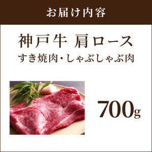 神戸牛肩ロースすき焼き肉・しゃぶしゃぶ肉(700g) 《神戸牛 肉のヒライ 肩ロース すき焼き しゃぶしゃぶ 選べる配送月 》【2404A00122】