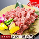 【ふるさと納税】A5ランクくまもと黒毛和牛焼肉用 400g《90日以内に出荷予定(土日祝除く)》熊本県 葦北郡 津奈木町 津奈木食品 送料無料