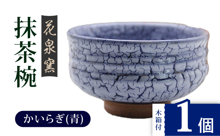 【花泉窯】有田焼 抹茶碗（木箱付）かいらぎ 青 [UAU003] 陶器 焼き物 やきもの 茶碗 器