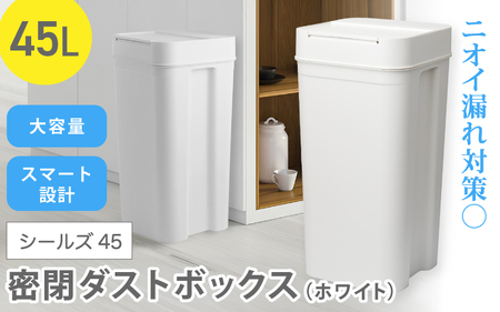 シールズ４５ 密閉ダストボックス LBD-03 ホワイト【like040】
