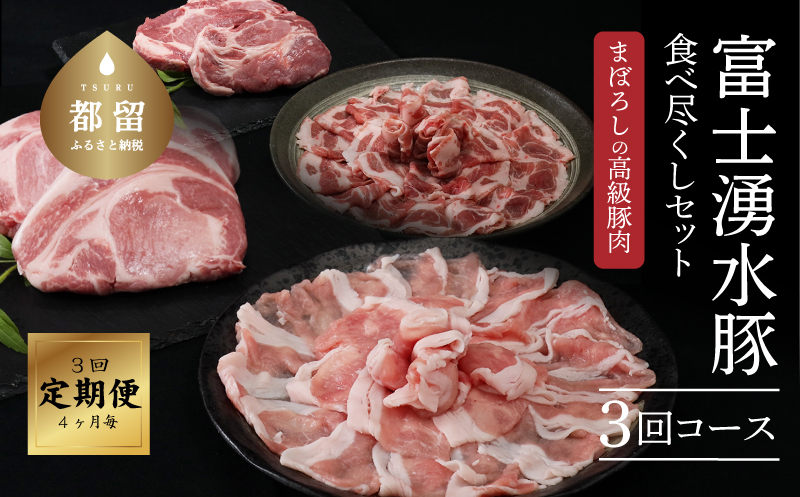 ＜定期便＞3回プラン 幻の銘柄豚 富士湧水ポーク 4か月毎に美味しいお肉が届く！ 食べつくしセット| 定期便 訳あり 豚肉 スライス 冷凍 厳選 国産 山梨県 ギフト 送料無料 増量