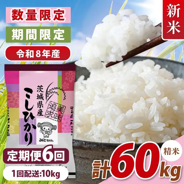 【10月より順次発送】【数量限定】 令和8年産 【6ヶ月定期便】美味追求 茨城県産こしひかり 10kg（5kg×2）×6回 (NA-9)