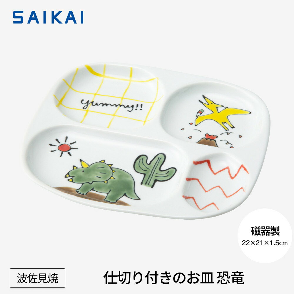 【ふるさと納税】【波佐見焼】仕切り付きのお皿 恐竜 【西海陶器】1 20899 | ギフト 陶器 touki おしゃれ 伝統 人気 おススメ 長崎県 長崎 九州 楽天ふるさと 納税 故郷納税 返礼品 支援 波佐見焼き はさみやき はさみ焼き 陶磁器 雑貨 焼き物 ボウル