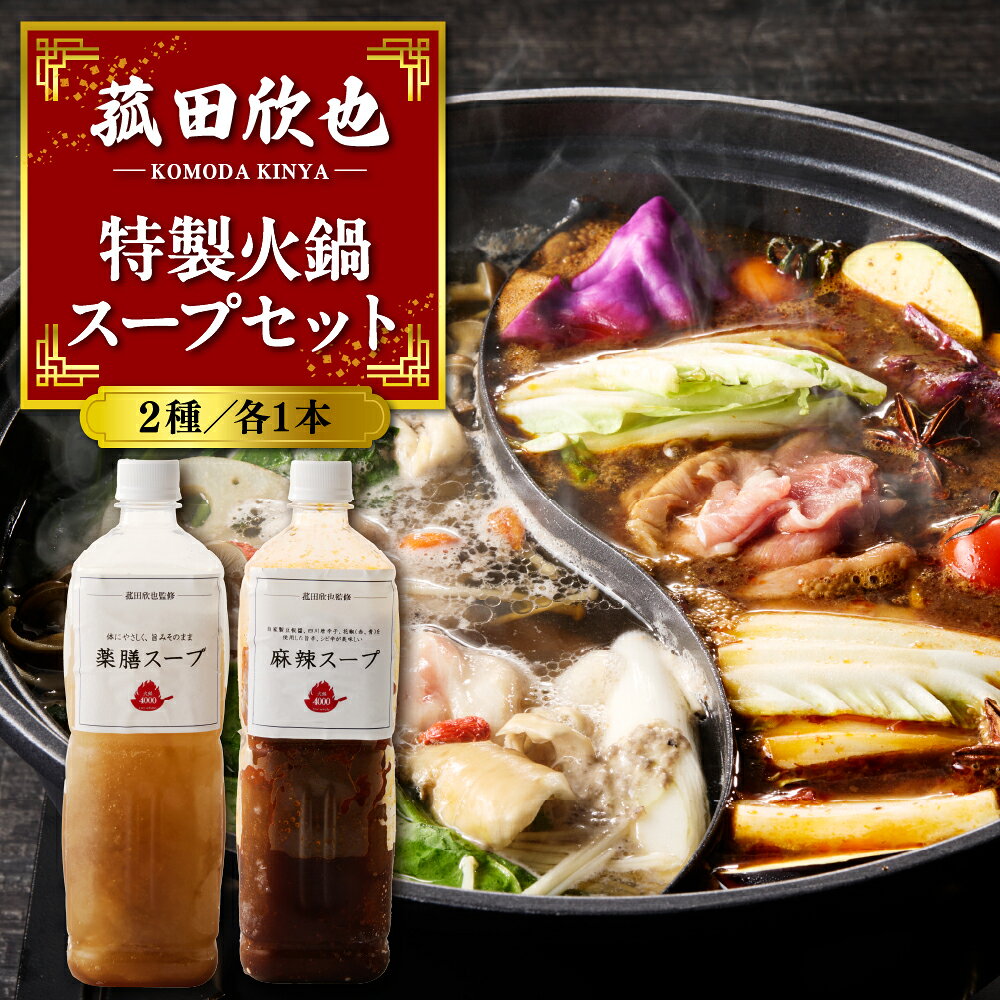 【ふるさと納税】菰田欣也 特製火鍋スープ セット 2種 ( 薬膳スープ 900ml / 麻辣スープ 900ml) | 鍋の素 鍋 養生 本格 薬膳 中華 お取り寄せ グルメ 食品 冷凍 東京都 品川区