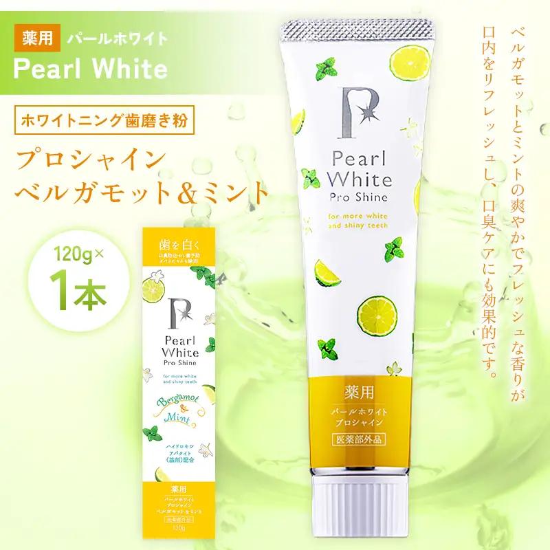 薬用パールホワイト プロシャイン ベルガモット＆ミント 120g 1本 歯磨き粉 口臭ケア 口腔ケア ホワイトニング デンタルケア F25R-183