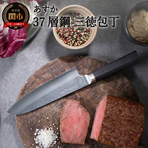 【ふるさと納税】ヤクセル あすか 37層鋼 三徳包丁 176mm (31854000001) 日本製 国産 包丁 万能包丁 ナイフ よく切れる 錆びにくい 握りやすい ハンドル 木 鎚目模様 ステンレス鋼 VG-10 17cm 高級 肉 魚 野菜 調理器具 キッチン用品 関市 H24-34
