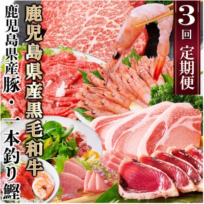 定期便(3ケ月配送)鹿児島県産黒毛和牛・豚肉・一本釣りかつお LL−6038【配送不可地域：離島】【1473524】