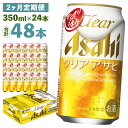 【ふるさと納税】【2ヶ月定期便】クリアアサヒ 350ml×24本×2回お届け 合計16.8L 48本 1ケース 2ヶ月 定期便 アルコール度数5% 缶ビール お酒 ビール アサヒ ザ リッチ アサヒザリッチ 送料無料 【07214-0103】