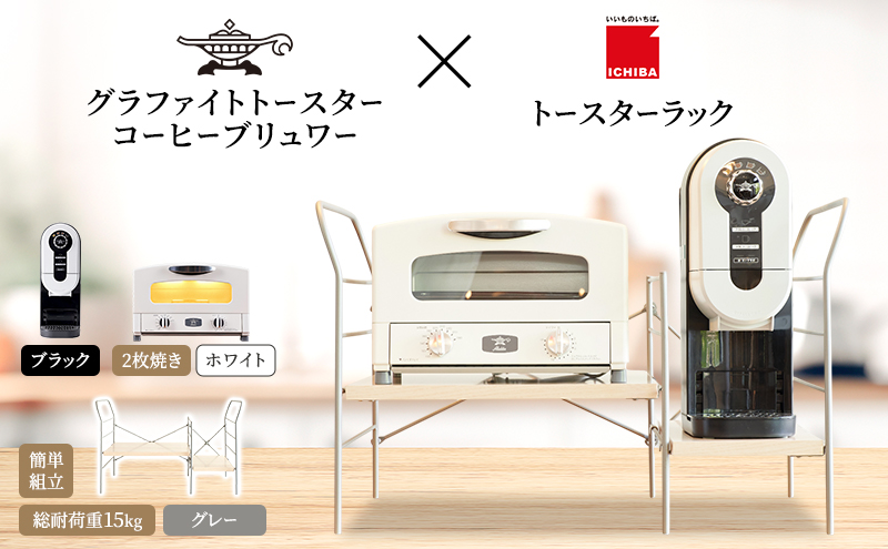 アラジン グラファイト トースター 2枚焼き 白 コーヒーブリュワー 黒 トースターラック グランデベル ライトナチュラル セット Aladdin AET-GS13CW ACO-D01AFK ICHIBA ラック 収納 新生活