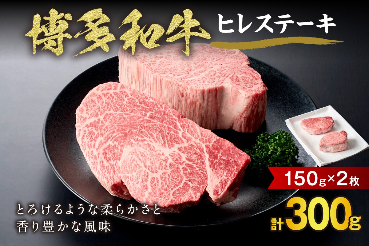 
                  博多和牛ヒレステーキ 150g×2枚【伊豆丸商店】_HA0231
                