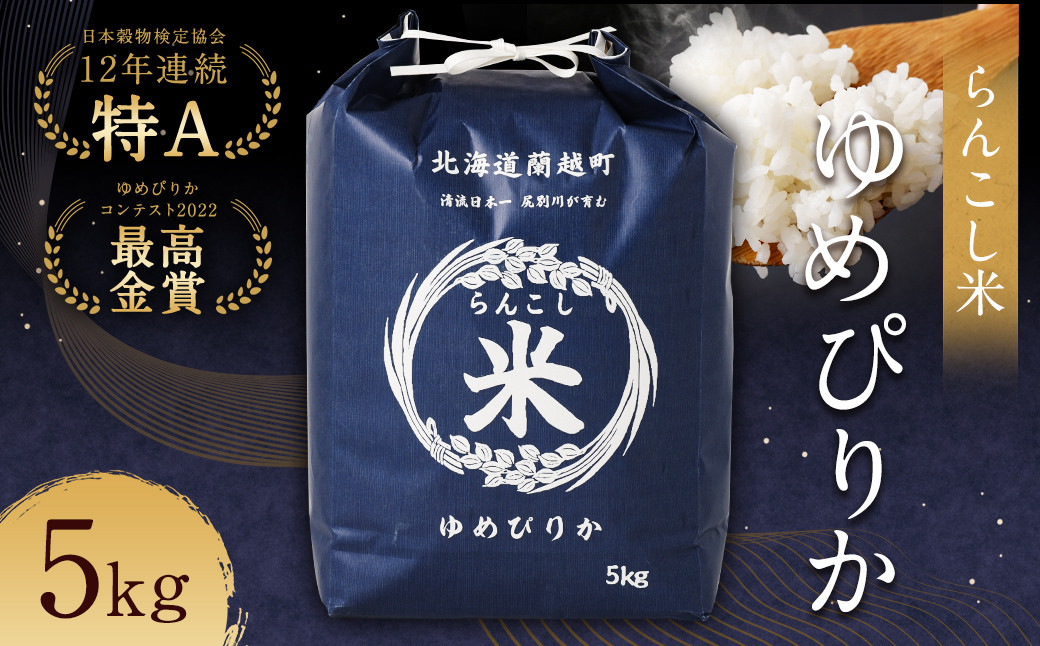 
〈令和6年産 新米〉らんこし米（ゆめぴりか）5kg【2024年10月下旬～2025年3月下旬発送予定】お米 米 ゆめぴりか 精米
