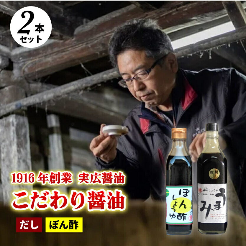 【ふるさと納税】【鍋，お刺身などに】ぽん酢、うまみ醤油2本セット 三原市 実広醤油 007005