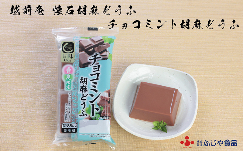 
越前庵 甘味Café チョコミント胡麻どうふ×2ケース＜期間限定＞
