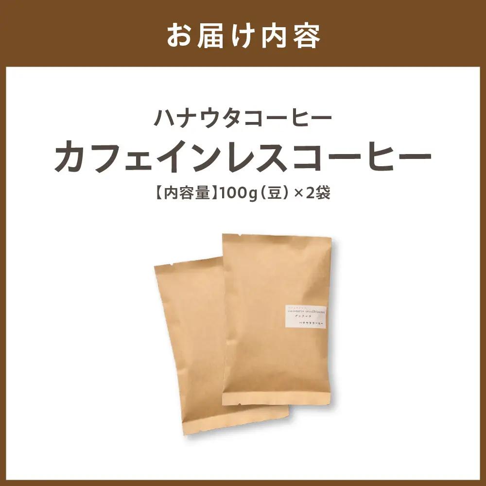【自宅用】ハナウタコーヒー カフェインレスコーヒー2袋セット(豆)_HA1144