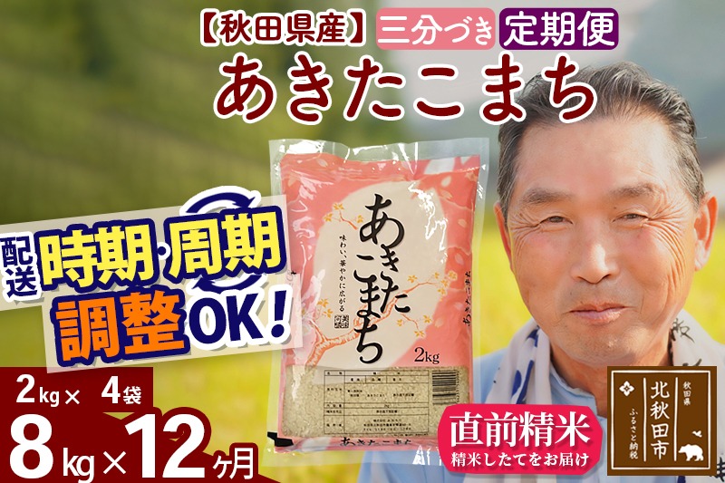 ※令和6年産※《定期便12ヶ月》秋田県産 あきたこまち 8kg【3分づき】(2kg小分け袋) 2024年産 お届け時期選べる お届け周期調整可能 隔月に調整OK お米 おおもり|oomr-50512