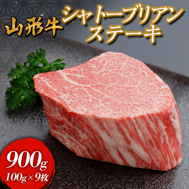【ふるさと納税】山形牛 シャトーブリアンステーキ 900g(100g×9枚入) FY24-298