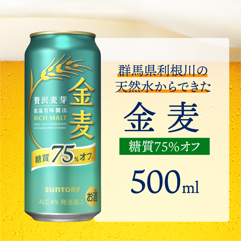 【3ヵ月定期便】サントリー 金麦 糖質75％オフ 500ml×24本 3ヶ月コース(計3箱) 〈天然水のビール工場〉群馬  ※沖縄・離島配送不可  ch016-023-2r_イメージ2
