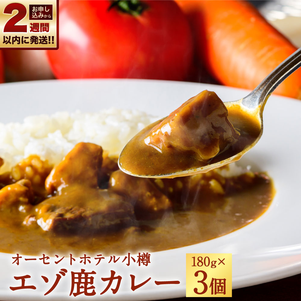 【ふるさと納税】【14営業日以内に発送】オーセントホテル小樽 エゾ鹿カレー 計540g（180g×3個セット） カレー エゾ鹿 鹿肉 お肉 カレールー カレールウ 惣菜 ご飯のお供 ごはんのお供 北海道 小樽市 送料無料 【2027年6月上旬迄発送】