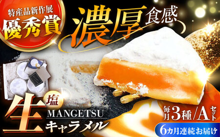 【6回定期便】とろける濃厚 塩生キャラメル MANGETSU 85g×3箱【firando】[KAA265]/ 長崎 平戸 菓子 スイーツ キャラメル 生キャラメル ギフト プレゼント 贈物 定期便