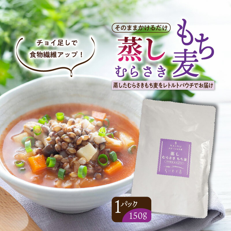 【ふるさと納税】蒸しむらさきもち麦 150g もち麦食物繊維 簡単 便利 手軽 健康 調理済み レトルト そのまま 2000円 寄附