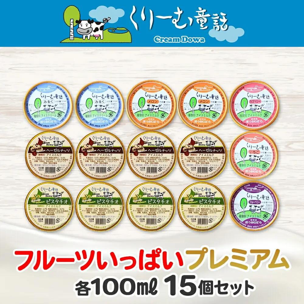 くりーむ童話 カップ アイス 100ml×15個 みるく メロン いちご ラズベリー ブルーベリー ヘーゼルナッツ ピスタチオ アイスクリーム 詰め合わせ 送料無料 北海道 弟子屈町 2362
